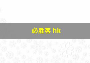 必胜客 hk